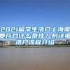 2021留学生落户上海需要符合什么条件？附详细落户流程介绍