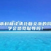 本科就读清北复交浙的同学会感觉耻辱吗？