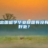 出国留学毕业回国有没有好处？