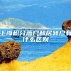 上海积分落户和居转户有什么区别