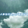人事处引进人才调查问卷