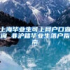 上海毕业生可上网户口查询 非沪籍毕业生落户指南