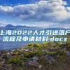 上海2022人才引进落户流程及申请材料.docx