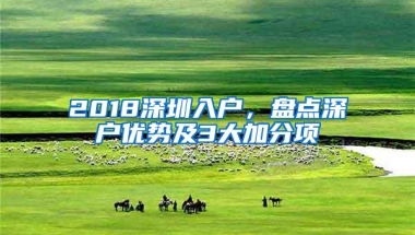 2018深圳入户，盘点深户优势及3大加分项