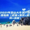 2021年昆山大专落户办理指南（政策+条件+材料+流程）