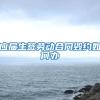 应届生签劳动合同毁约如何办