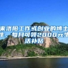 来洛阳工作或创业的博士生，每月可领2000元生活补贴