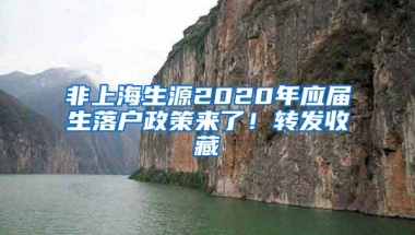 非上海生源2020年应届生落户政策来了！转发收藏