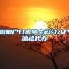 深圳户口留学生积分入户体检代办