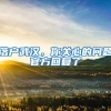 落户武汉，你关心的问题官方回复了