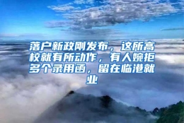 落户新政刚发布，这所高校就有所动作，有人婉拒多个录用函，留在临港就业