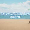 中专学历入户深圳，现在还能办理
