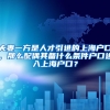 夫妻一方是人才引进的上海户口，那么配偶其备什么条件户口进入上海户口？
