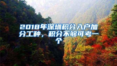 2018年深圳积分入户加分工种，积分不够可考一个