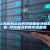 上海最新出台两项稳就业补贴政策 帮助重点群体实现就业