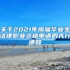 关于2021年应届毕业生法律职业资格申请的先行通知