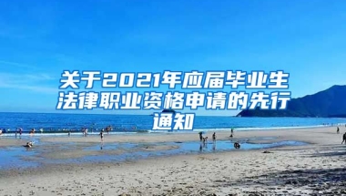 关于2021年应届毕业生法律职业资格申请的先行通知