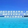 这届毕业生何去何从？长三角硬核实招频出，有没有你心仪的城市？