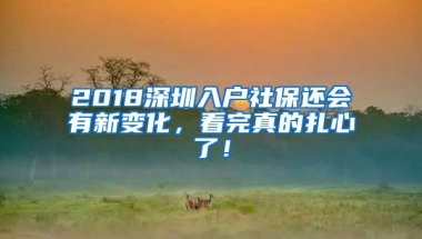 2018深圳入户社保还会有新变化，看完真的扎心了！