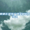 崇明区居转户提交材料后多久