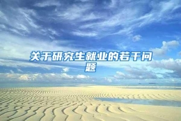 关于研究生就业的若干问题