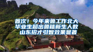 首次！今年来鲁工作北大毕业生超出鲁籍新生人数 山东招才引智效果显著
