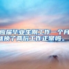应届毕业生刚工作一个月就换了两份工作正常吗。？