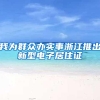我为群众办实事浙江推出新型电子居住证