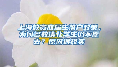 上海放宽应届生落户政策，为何多数清北学生仍不愿去？原因很现实