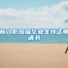 新入职应届毕业生转正申请书
