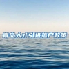 青岛人才引进落户政策