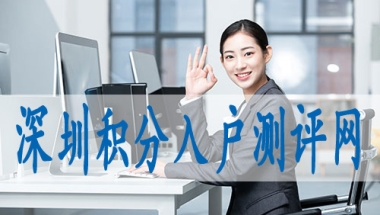 深圳怎么查询积分入户,研究生入深户
