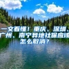 一文看懂！重庆、深圳、广州、南宁异地社保应该怎么取消？