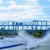 心态崩了！2022高校深户录取分竟然高于非深户