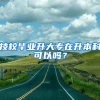 技校毕业升大专在升本科可以吗？
