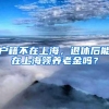 户籍不在上海，退休后能在上海领养老金吗？