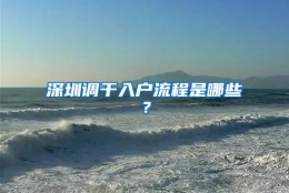深圳调干入户流程是哪些？
