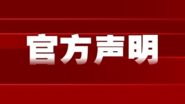 官方声明!这些证书国家不认可，深圳入户积分职称技能加分申请要注意!