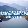 2022年上海事业单位，这些专业可以报名！这些岗位大专起报
