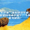 专升本，本科还没毕业，但是自考本毕业了，今年能考研吗？