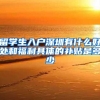 留学生入户深圳有什么好处和福利具体的补贴是多少