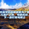 专科学历厨师爸爸为了女儿落户上海，考研成功，下一步打算考博士
