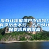 没有社保能落户深圳吗？有学历也不行，入户对社保要求真的很高