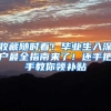 收藏随时看！毕业生入深户最全指南来了！还手把手教你领补贴