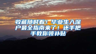 收藏随时看！毕业生入深户最全指南来了！还手把手教你领补贴