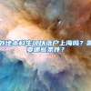 外地本科生可以落户上海吗？需要哪些条件？