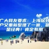 广大网友要求：上海居转户又重新整理了一遍，都是经典！肯定有用