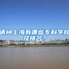 请问上海有哪些专科学校及排名？