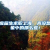 应届生求职上海，真没想象中的那么难！