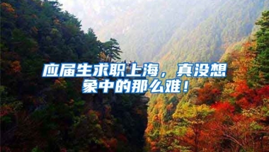 应届生求职上海，真没想象中的那么难！